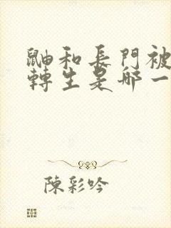 鼬和长门被秽土转生是哪一集