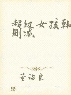 超级女孩韩漫无删减