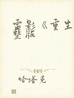 电影《重生》完整版