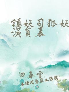 镇妖司狐妖新娘演员表