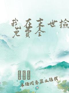 我在末世捡属性免费全