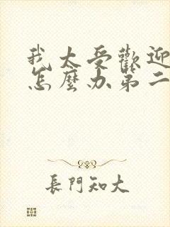 我太受欢迎了该怎么办第二季动漫