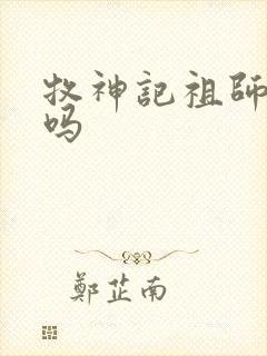 牧神记祖师复活吗