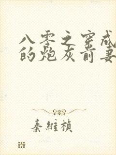 八零之穿成大佬的炮灰前妻