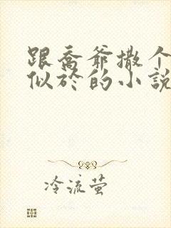 跟乔爷撒个娇类似于的小说