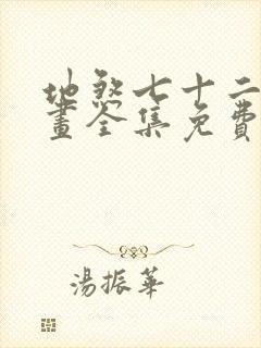 地煞七十二变漫画全集免费阅读