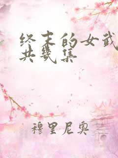 终末的女武神总共几集