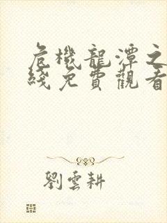 危机龙潭之战在线免费观看完整版