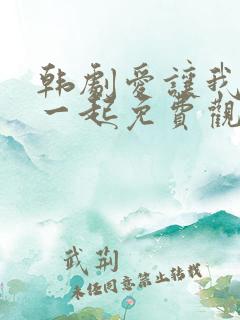 韩剧爱让我们在一起免费观看全集国语版韩剧