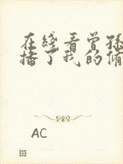 在线看曾孙女直播了我的修仙日常