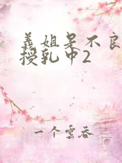 义姐是不良妈妈授乳中2