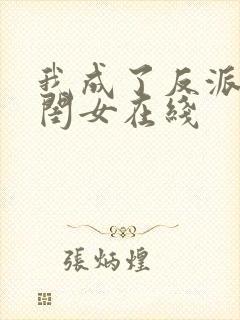 我成了反派的亲闺女在线