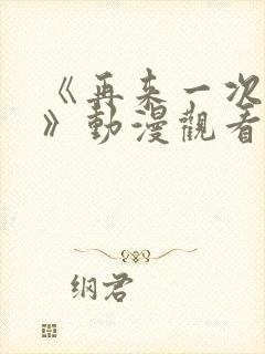 《再来一次好吗》动漫观看在线