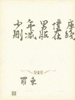 少年男仆库洛未删减版在线观看