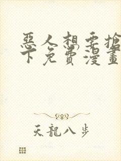 恶人想要抢救一下免费漫画在线看161