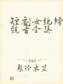 短剧女纨绔免费观看全集