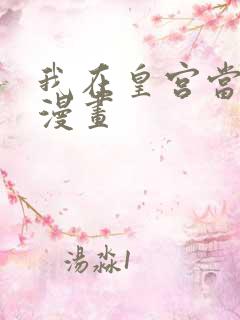 我在皇宫当巨巨漫画