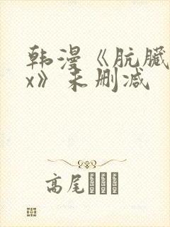 韩漫《肮脏的xx》未删减