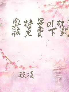 奥特曼ol破解版免费下载