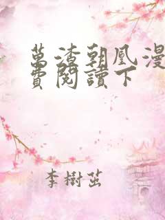 万渣朝凰漫画免费阅读下