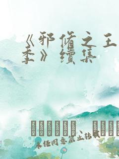 《邪修之王第七季》续集