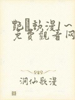 艳鉧动漫1~6免费观看网站