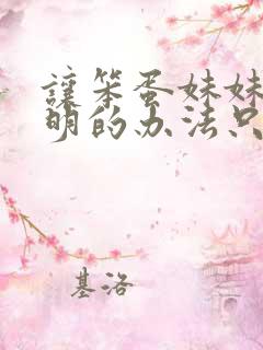 让笨蛋妹妹变聪明的办法只有我在线观看