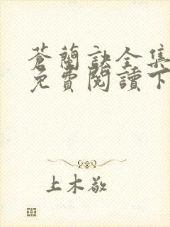 苍兰诀全集漫画免费阅读下拉式六漫画