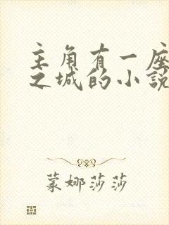 主角有一座天空之城的小说