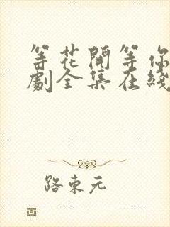 等花开等你归短剧全集在线观看完整