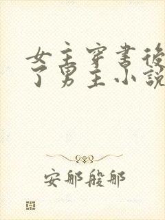 女主穿书后掰弯了男主小说