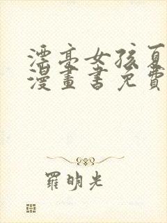 漂亮女孩夏林果漫画书免费阅读