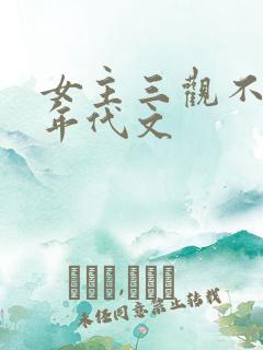女主三观不正的年代文