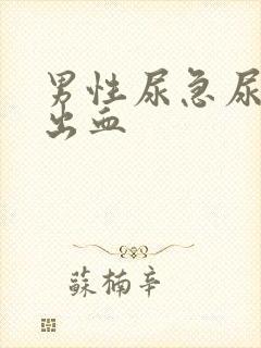 男性尿急尿频尿出血