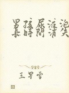 男孩尿液泡沫多长时间消失算正常