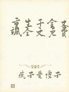 重生千金又娇又飒全文免费阅读