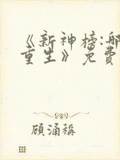 《新神榜:哪吒重生》免费