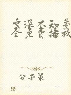 云深不知梦8集全免费播放