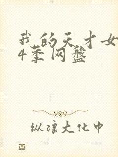 我的天才女友第4季网盘
