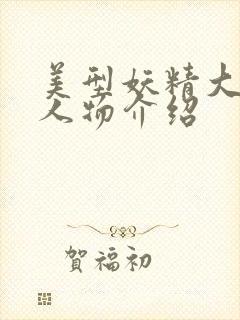 美型妖精大混战人物介绍