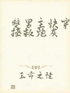 双男主快穿主攻拯救炮灰