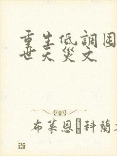 重生低调囤货末世天灾文