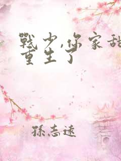 战少,你家甜妻重生了