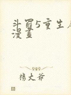 斗罗5重生唐三漫画