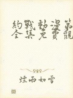 约战动漫第一季全集免费观看