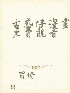 古惑仔漫画在线免费观看