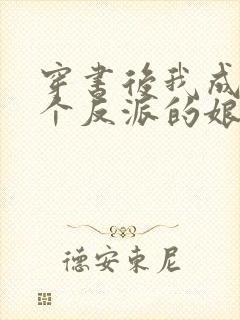 穿书后我成了三个反派的娘txt