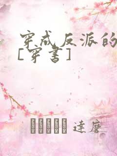 穿成反派的亡妻[穿书]