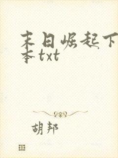 末日崛起下载全本txt