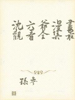 沈六爷漫画免费观看全集最新章节